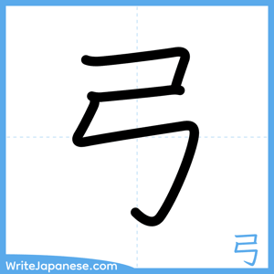 How to write "弓" - complete stroke order