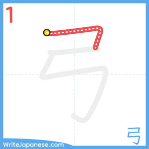 How to write "弓" - stroke 1