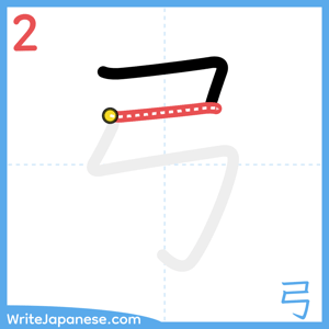 How to write "弓" - stroke 2