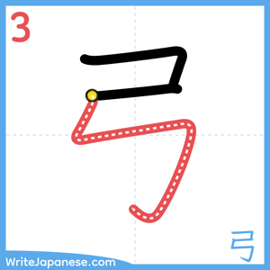 How to write "弓" - stroke 3