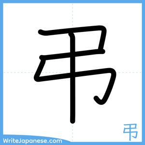 How to write "弔" - complete stroke order
