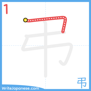 How to write "弔" - stroke 1