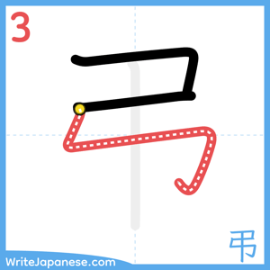 How to write "弔" - stroke 3