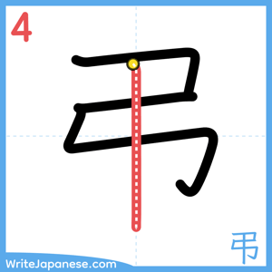 How to write "弔" - stroke 4