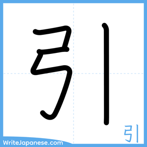 How to write "引" - complete stroke order