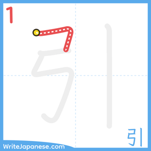 How to write "引" - stroke 1