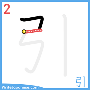 How to write "引" - stroke 2