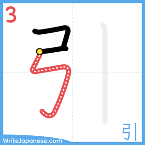 How to write "引" - stroke 3