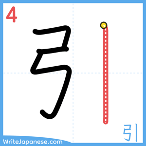 How to write "引" - stroke 4