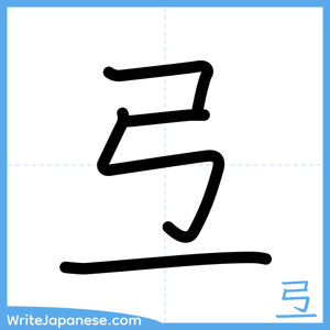 How to write "弖" - complete stroke order