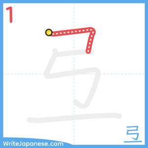 How to write "弖" - stroke 1