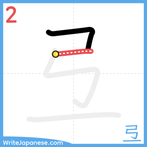 How to write "弖" - stroke 2