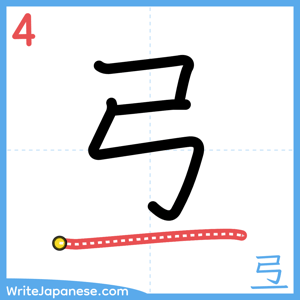 How to write "弖" - stroke 4