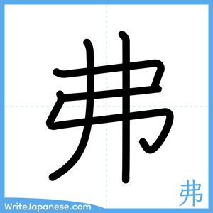 How to write "弗" - complete stroke order