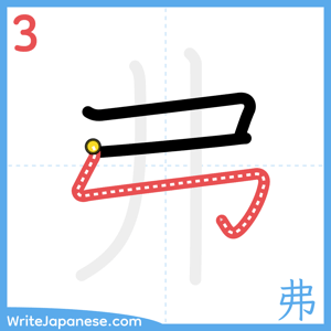 How to write "弗" - stroke 3