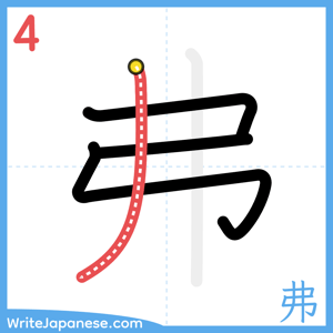 How to write "弗" - stroke 4