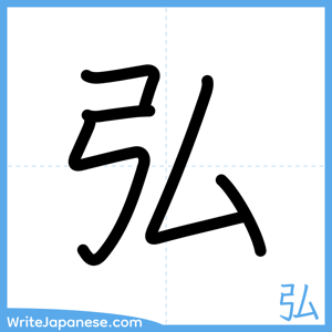 How to write "弘" - complete stroke order