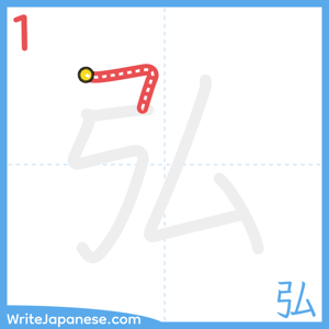 How to write "弘" - stroke 1