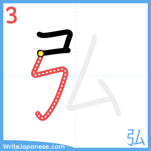How to write "弘" - stroke 3