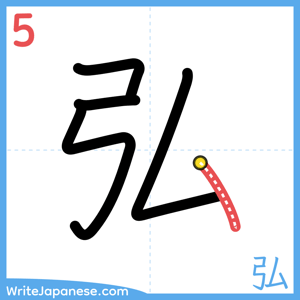 How to write "弘" - stroke 5