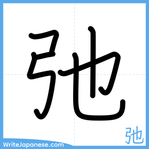 How to write "弛" - complete stroke order