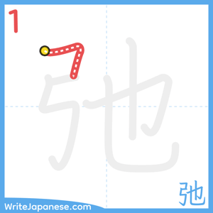 How to write "弛" - stroke 1