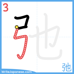 How to write "弛" - stroke 3