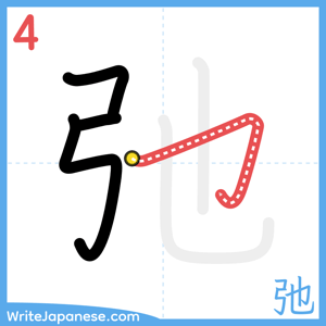 How to write "弛" - stroke 4