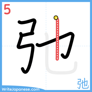 How to write "弛" - stroke 5