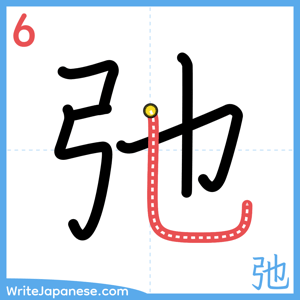 How to write "弛" - stroke 6