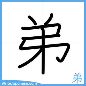 How to write "弟" - complete stroke order