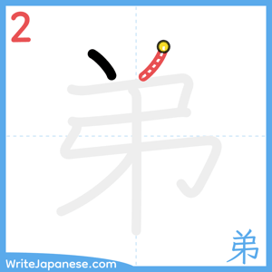 How to write "弟" - stroke 2