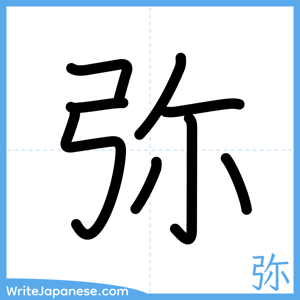 How to write "弥" - complete stroke order
