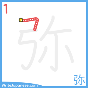 How to write "弥" - stroke 1