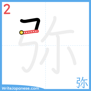 How to write "弥" - stroke 2