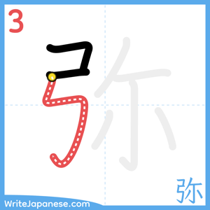 How to write "弥" - stroke 3