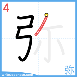 How to write "弥" - stroke 4