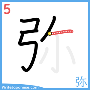 How to write "弥" - stroke 5