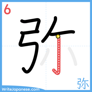 How to write "弥" - stroke 6