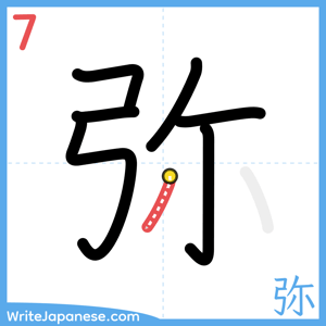 How to write "弥" - stroke 7
