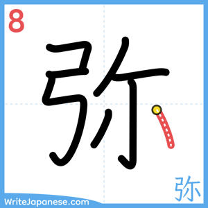 How to write "弥" - stroke 8