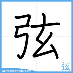 How to write "弦" - complete stroke order