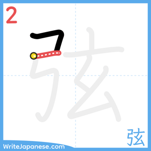 How to write "弦" - stroke 2