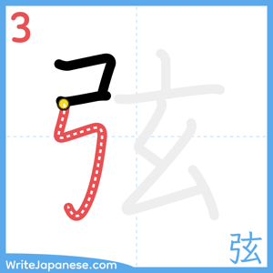 How to write "弦" - stroke 3