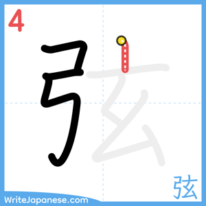 How to write "弦" - stroke 4