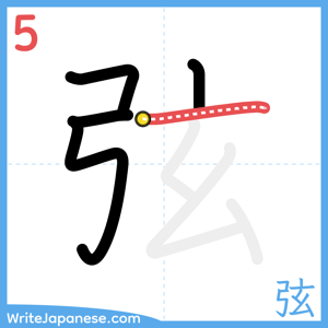 How to write "弦" - stroke 5