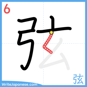 How to write "弦" - stroke 6