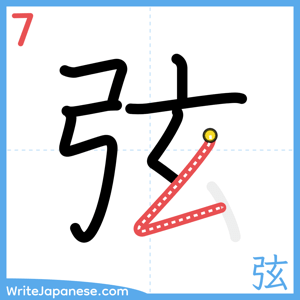 How to write "弦" - stroke 7