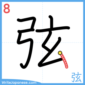 How to write "弦" - stroke 8