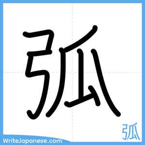 How to write "弧" - complete stroke order